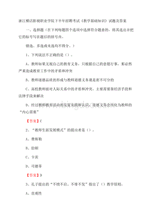 浙江横店影视职业学院下半年招聘考试《教学基础知识》试题及答案.docx