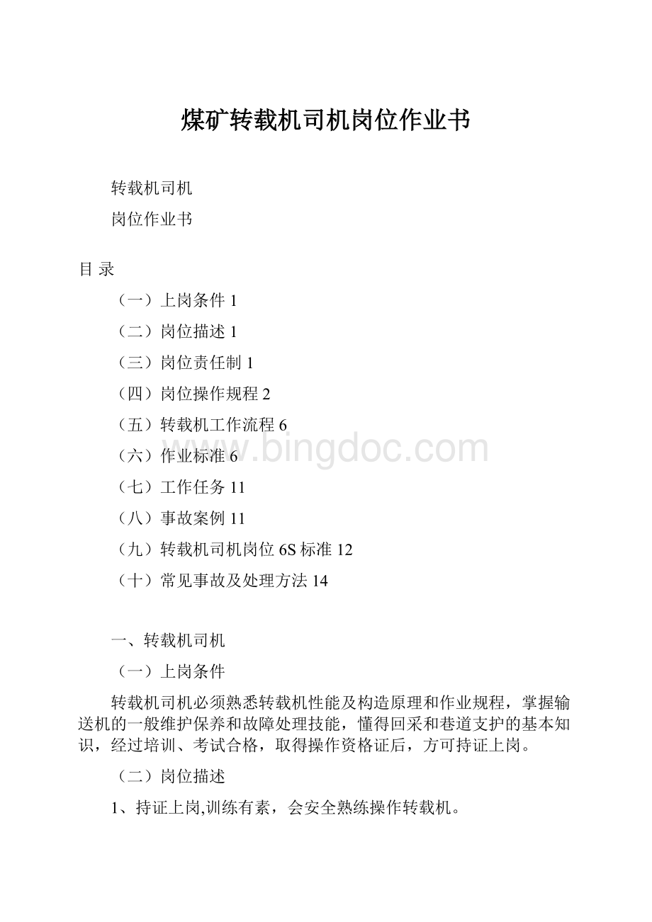 煤矿转载机司机岗位作业书Word格式文档下载.docx_第1页