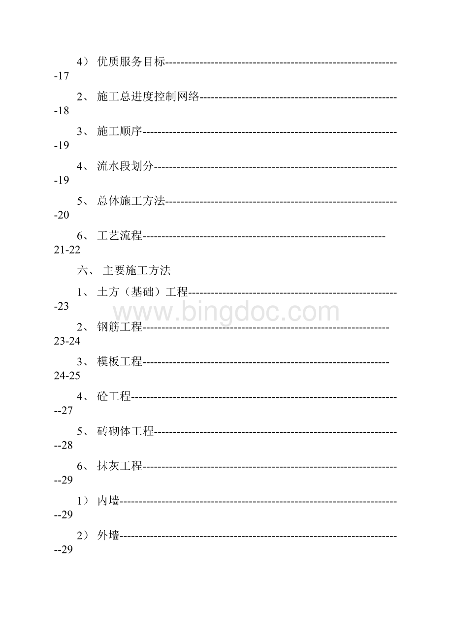 沙河抽水蓄能电站上库综合楼别墅工程施工组织设计.docx_第3页