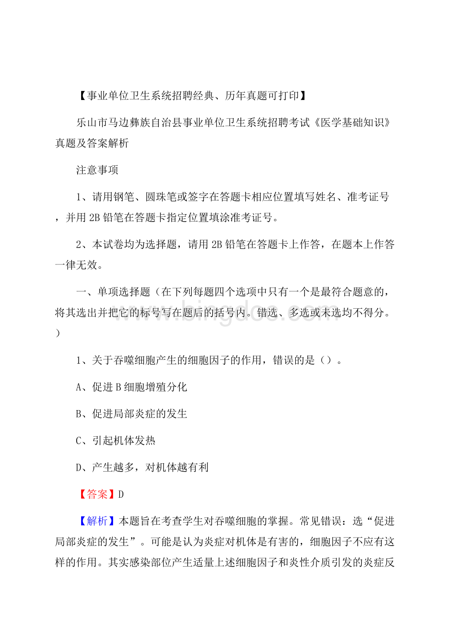 乐山市马边彝族自治县事业单位卫生系统招聘考试《医学基础知识》真题及答案解析Word文档下载推荐.docx_第1页