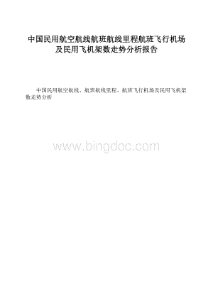 中国民用航空航线航班航线里程航班飞行机场及民用飞机架数走势分析报告.docx