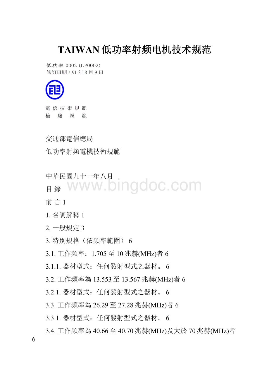 TAIWAN低功率射频电机技术规范Word格式.docx_第1页