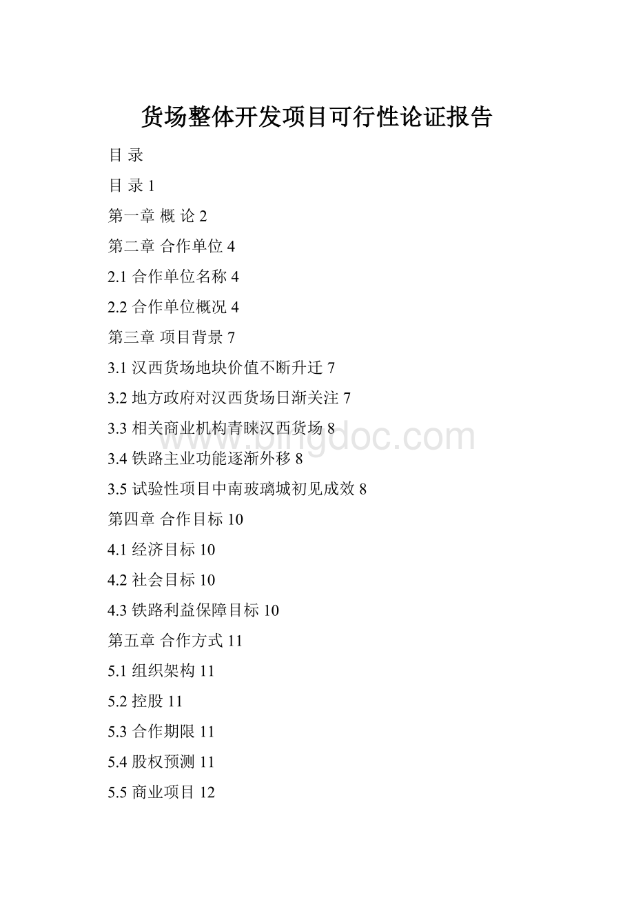 货场整体开发项目可行性论证报告Word文档下载推荐.docx_第1页