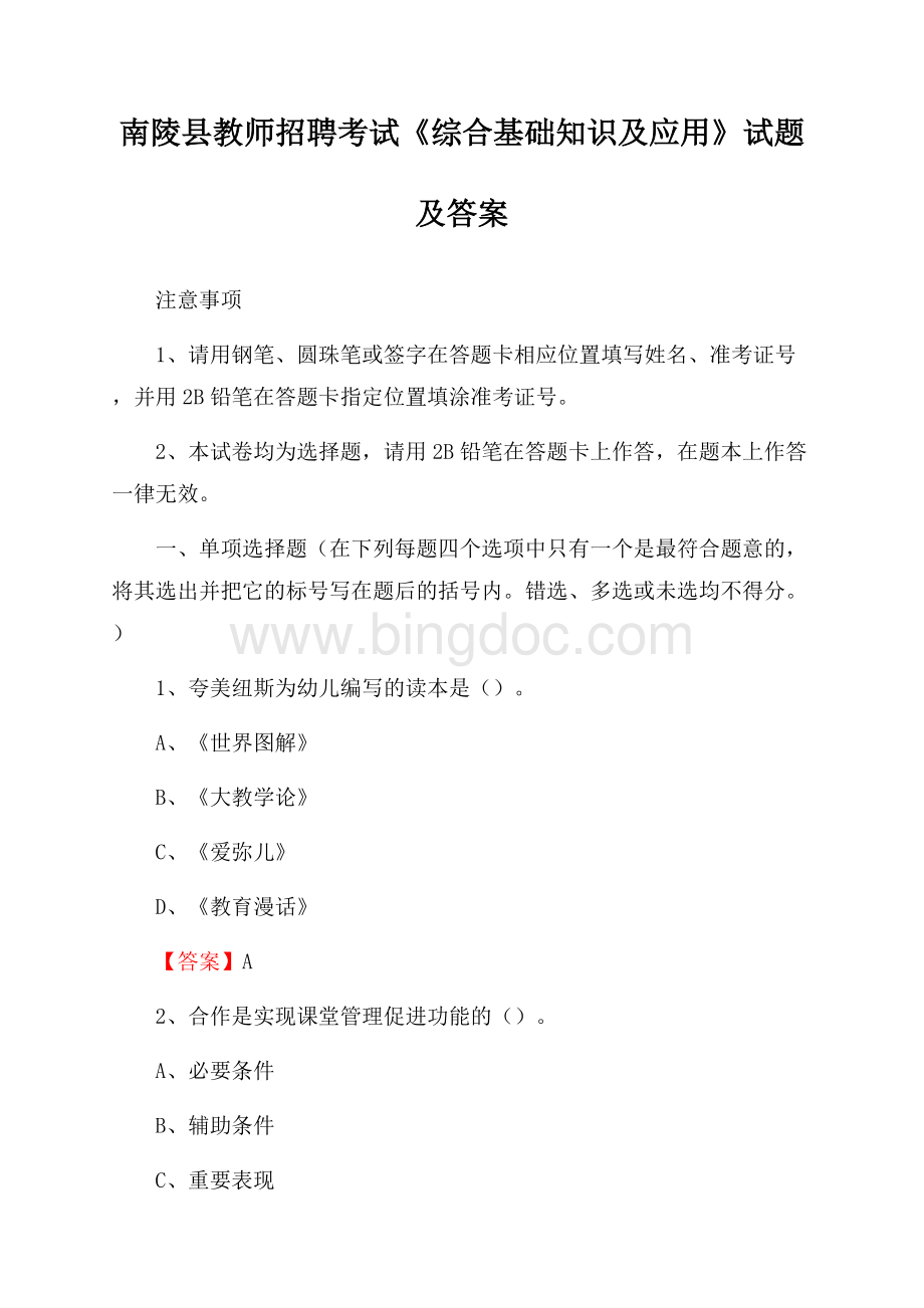 南陵县教师招聘考试《综合基础知识及应用》试题及答案Word格式文档下载.docx