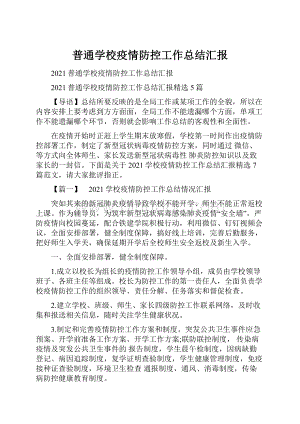 普通学校疫情防控工作总结汇报Word格式.docx