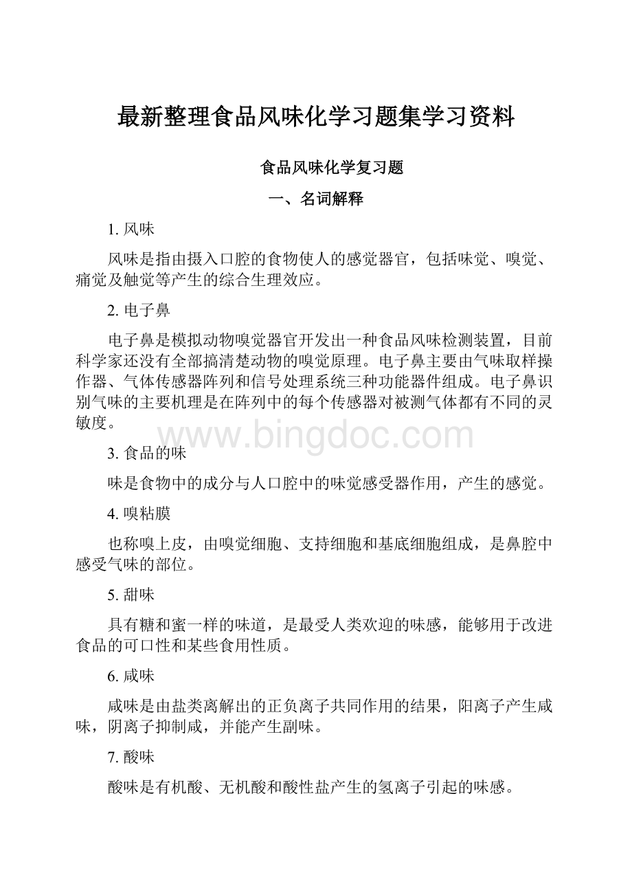 最新整理食品风味化学习题集学习资料Word文档格式.docx