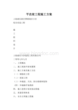平改坡工程施工方案Word文档格式.docx