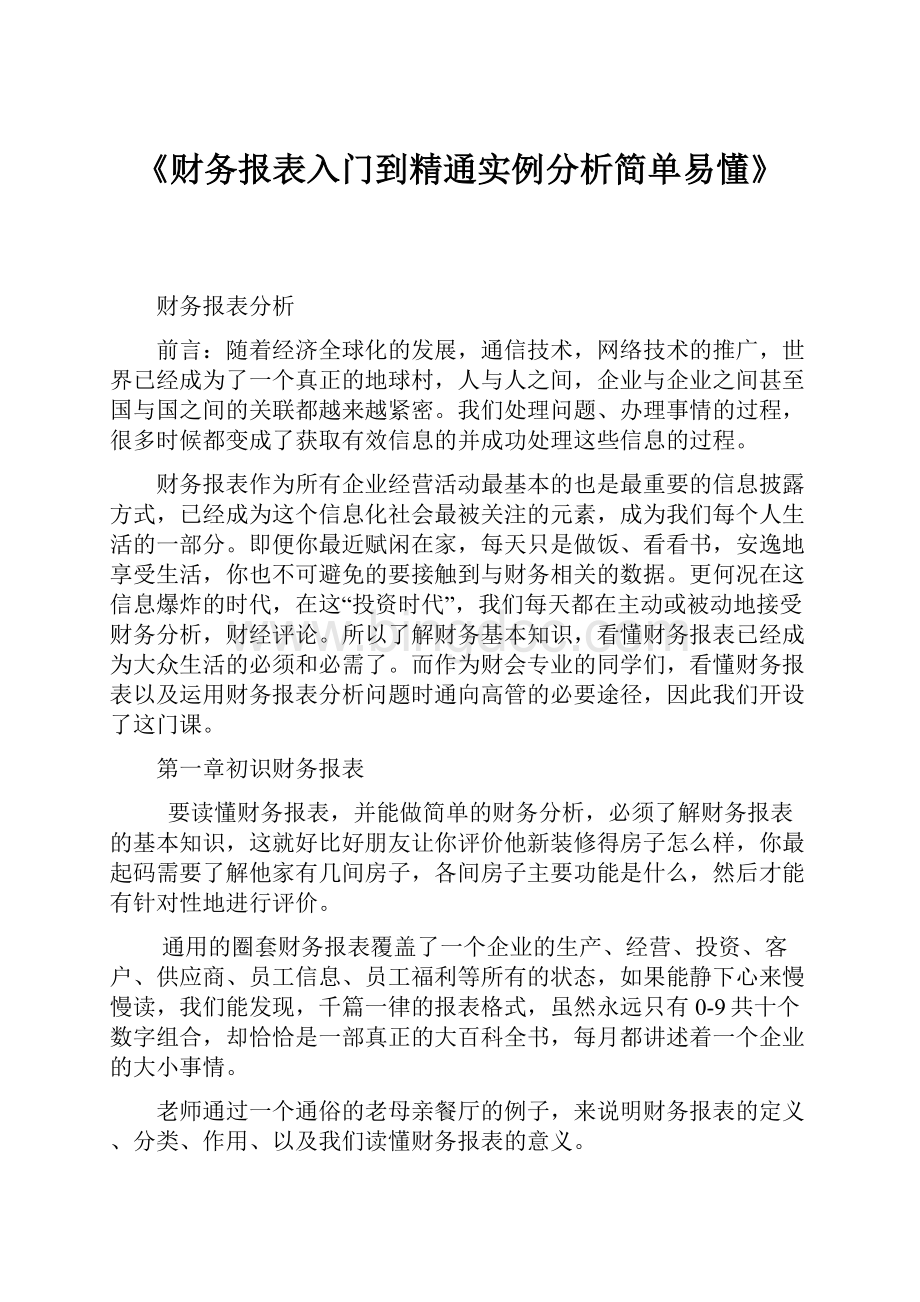 《财务报表入门到精通实例分析简单易懂》文档格式.docx_第1页