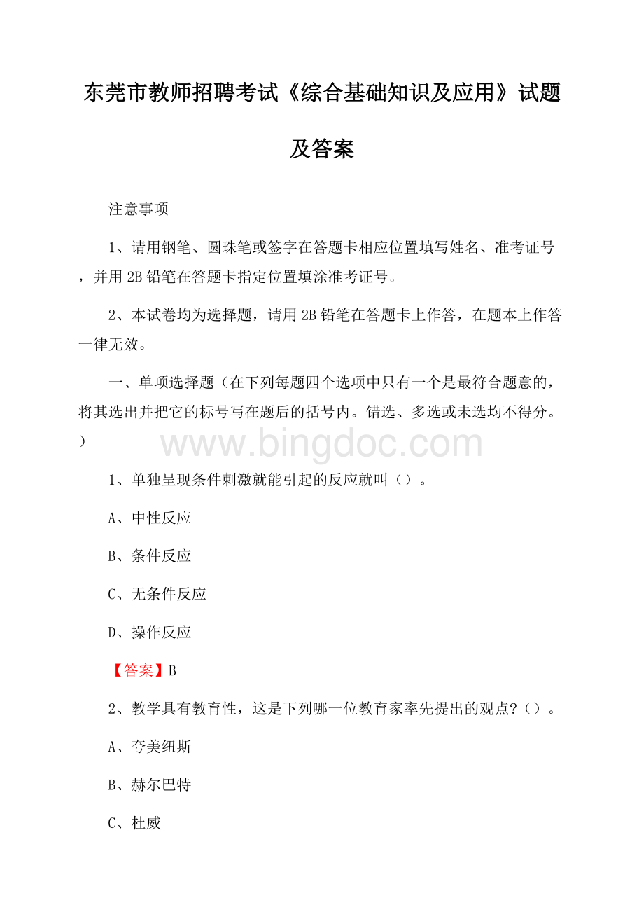 东莞市教师招聘考试《综合基础知识及应用》试题及答案Word格式.docx