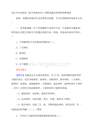 靖江市生祠医院《医学基础知识》招聘试题及答案.docx