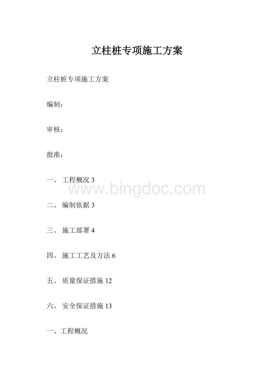 立柱桩专项施工方案Word文档格式.docx