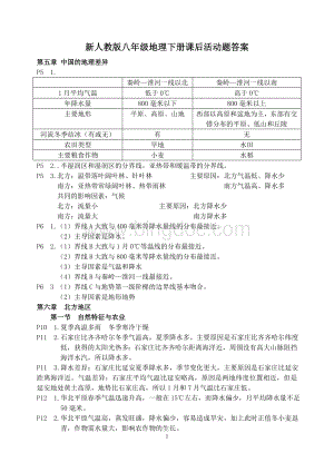 新人教版八年级地理下册课后活动题答案Word文档格式.doc