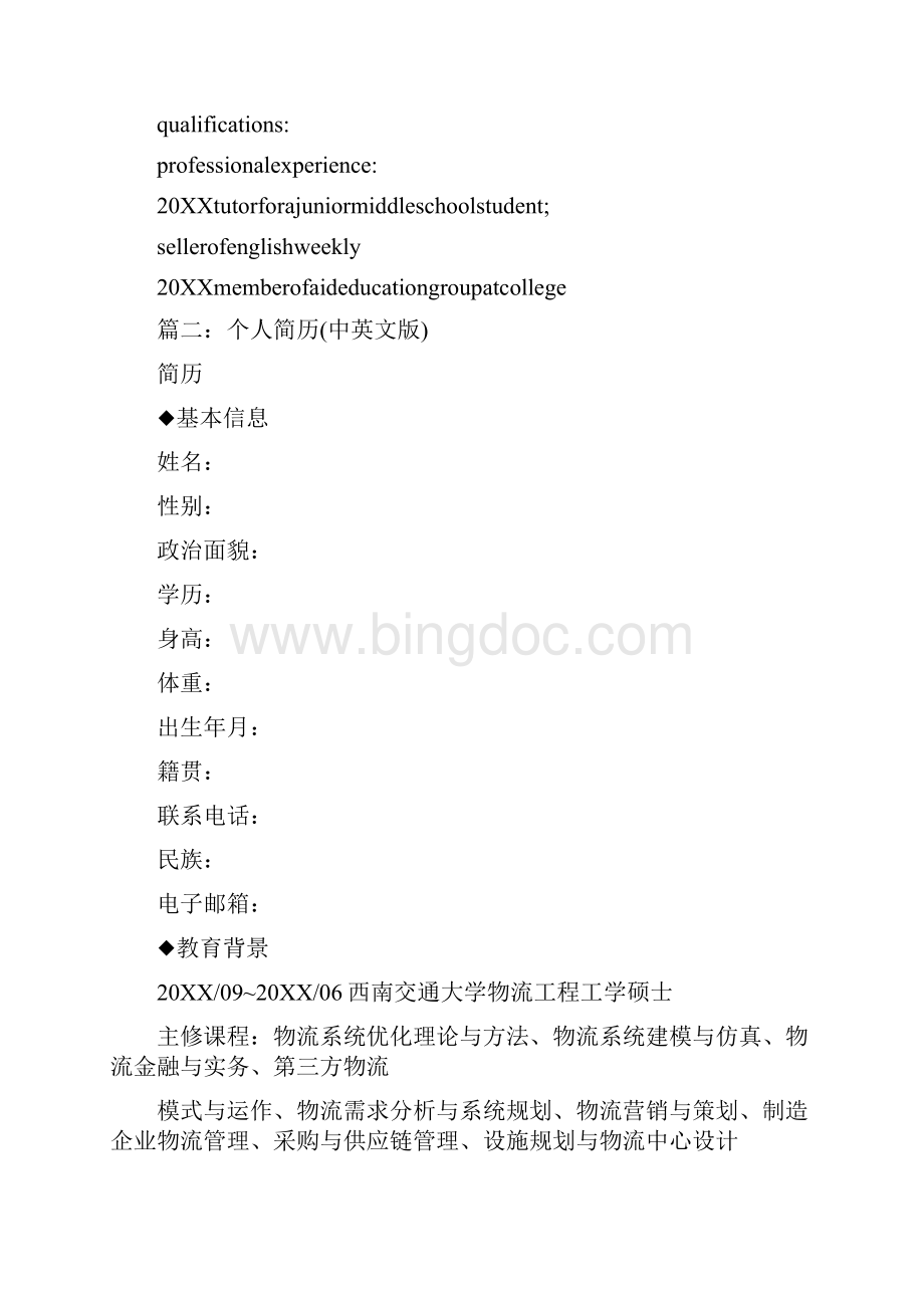 中英文版的个人简历共9篇Word文件下载.docx_第2页