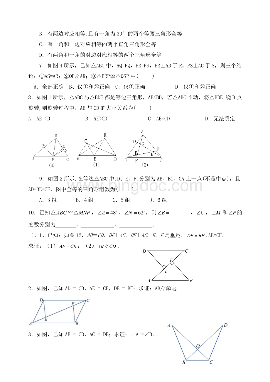 全等三角形的判定练习题.doc_第2页