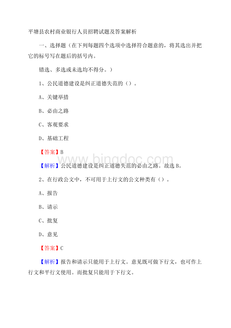 平塘县农村商业银行人员招聘试题及答案解析文档格式.docx_第1页