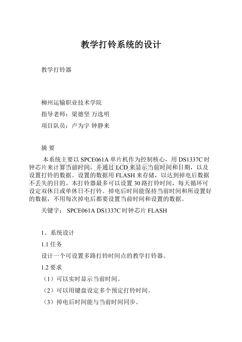 教学打铃系统的设计Word格式文档下载.docx_第1页