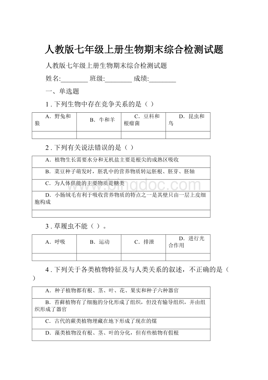 人教版七年级上册生物期末综合检测试题.docx_第1页