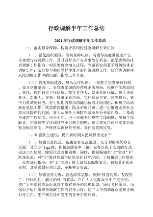 行政调解半年工作总结Word文档下载推荐.docx