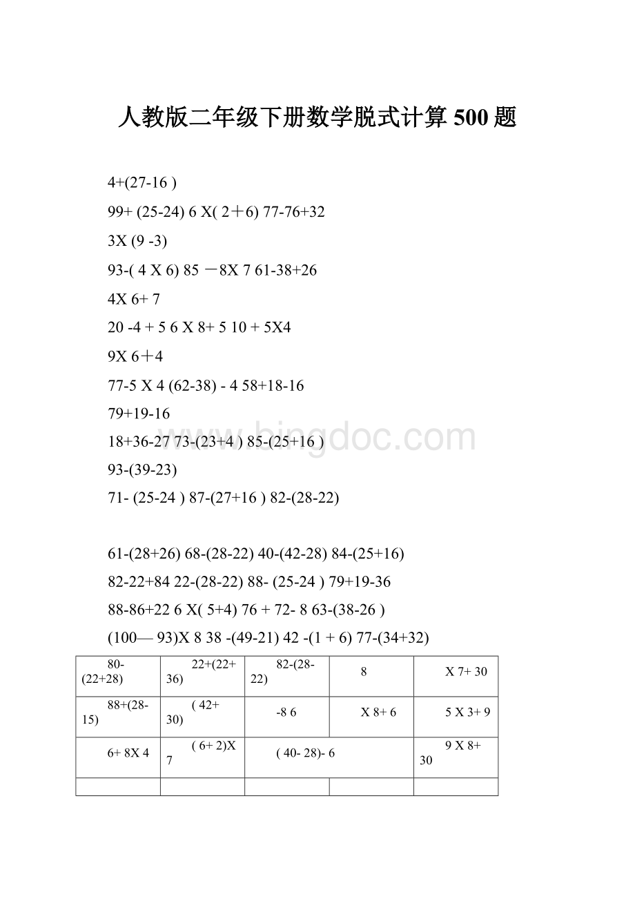 人教版二年级下册数学脱式计算500题.docx_第1页