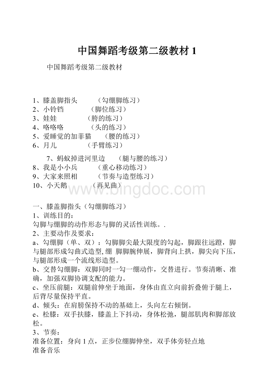 中国舞蹈考级第二级教材1Word格式.docx