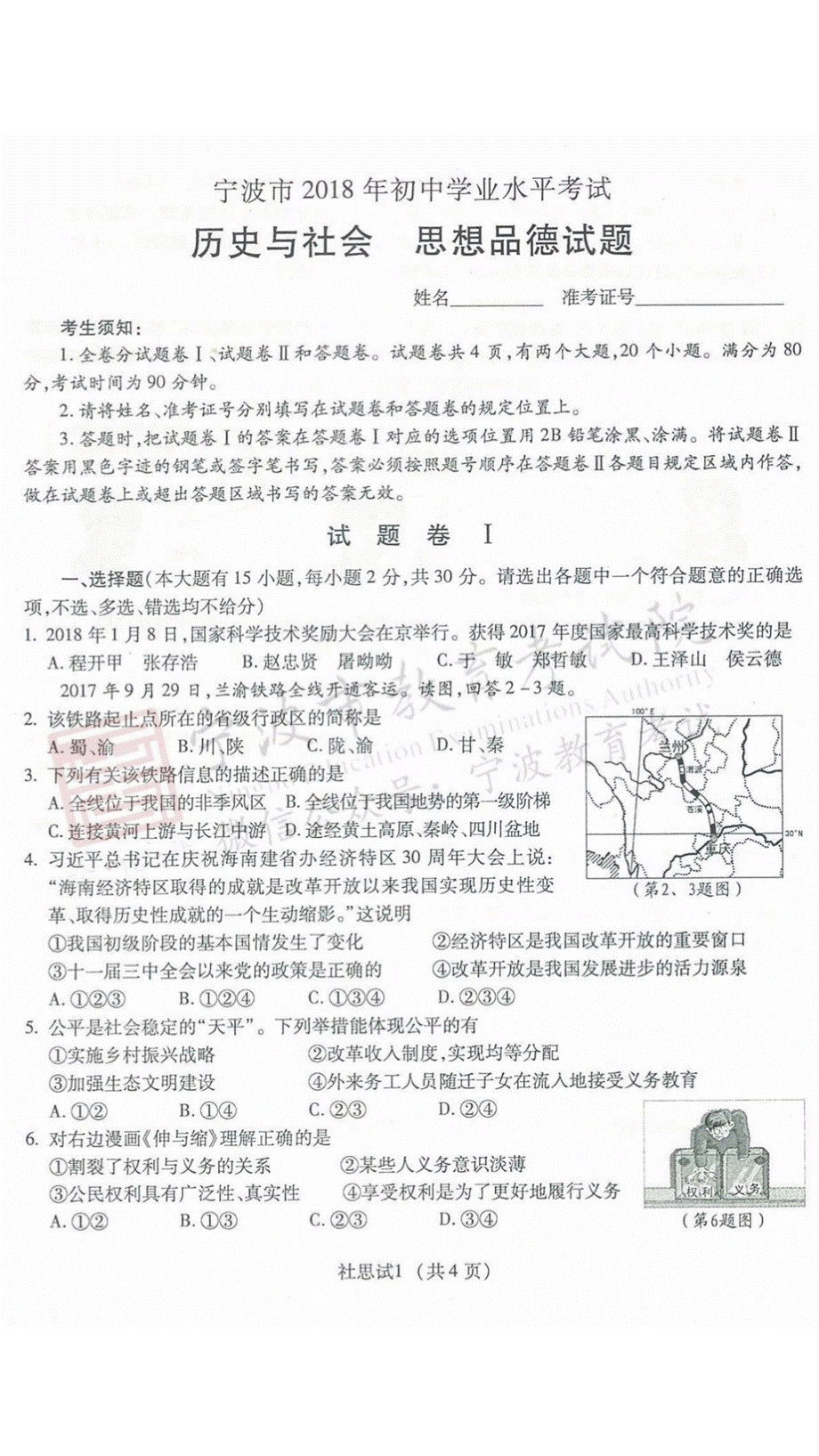 宁波市2018年初中学业水平考试--历史与社会思品试题及答案.pptx_第1页