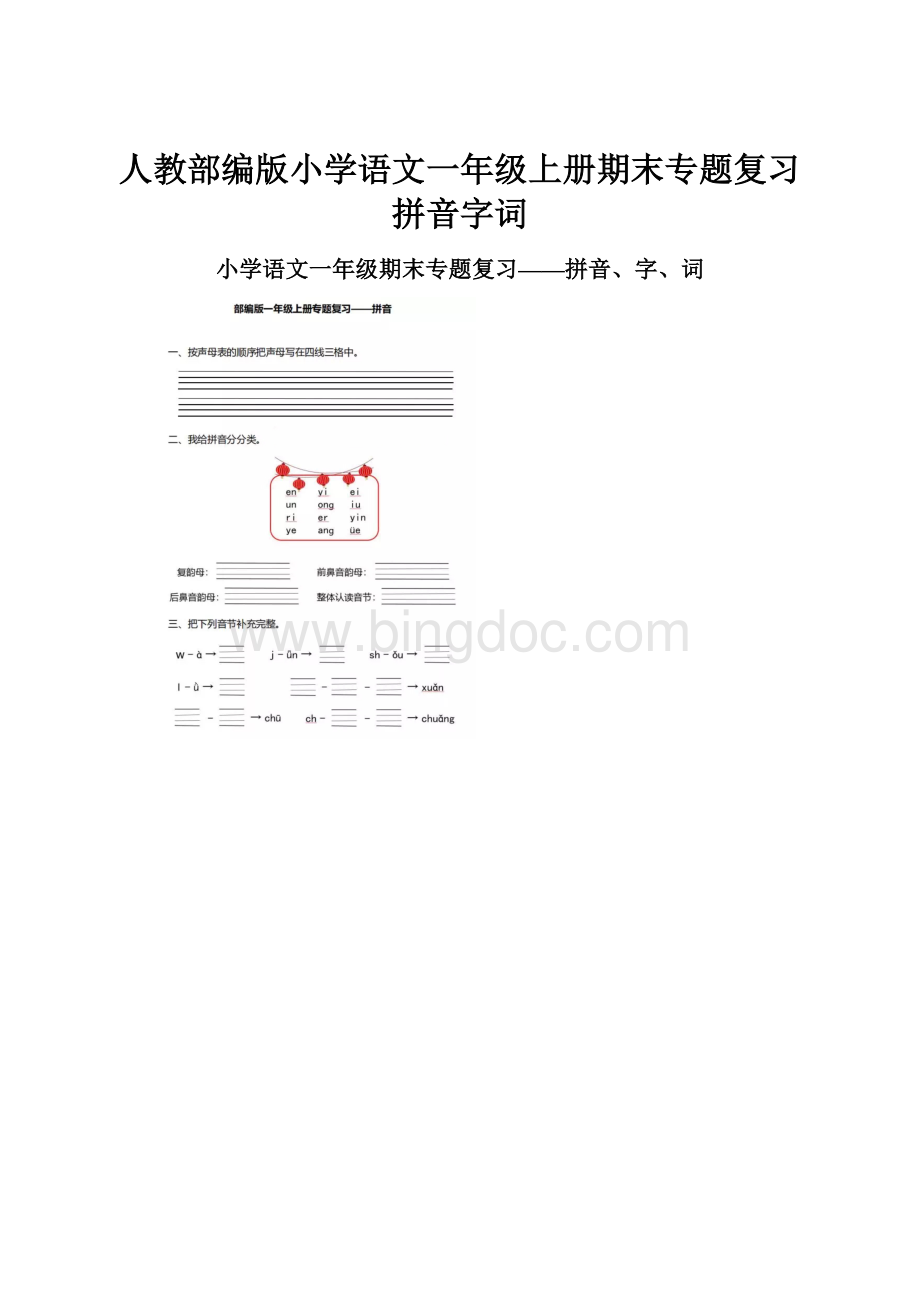 人教部编版小学语文一年级上册期末专题复习拼音字词.docx_第1页