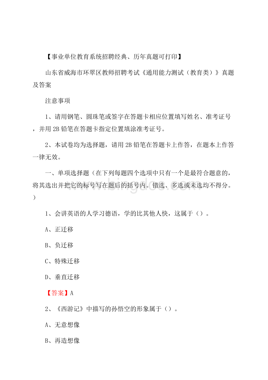 山东省威海市环翠区教师招聘考试《通用能力测试(教育类)》 真题及答案Word文档下载推荐.docx_第1页