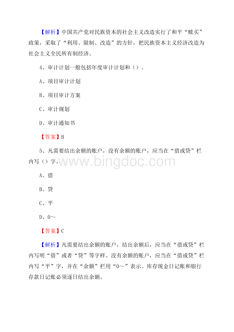 五常市事业单位招聘考试《会计与审计类》真题库及答案Word下载.docx_第3页