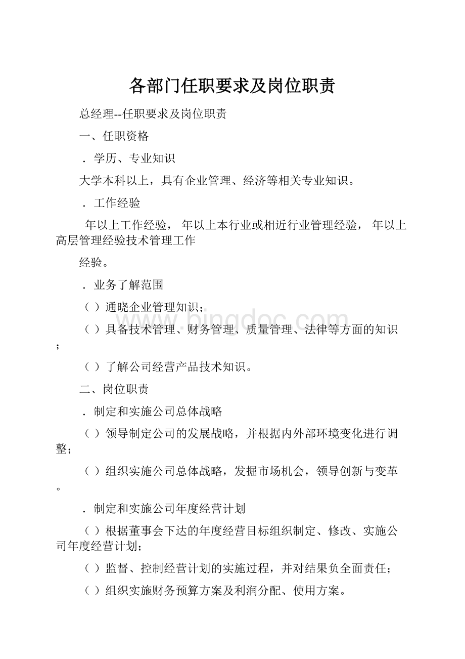 各部门任职要求及岗位职责.docx_第1页