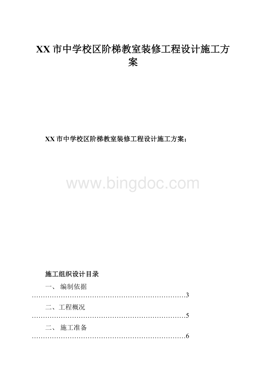 XX市中学校区阶梯教室装修工程设计施工方案Word格式文档下载.docx_第1页