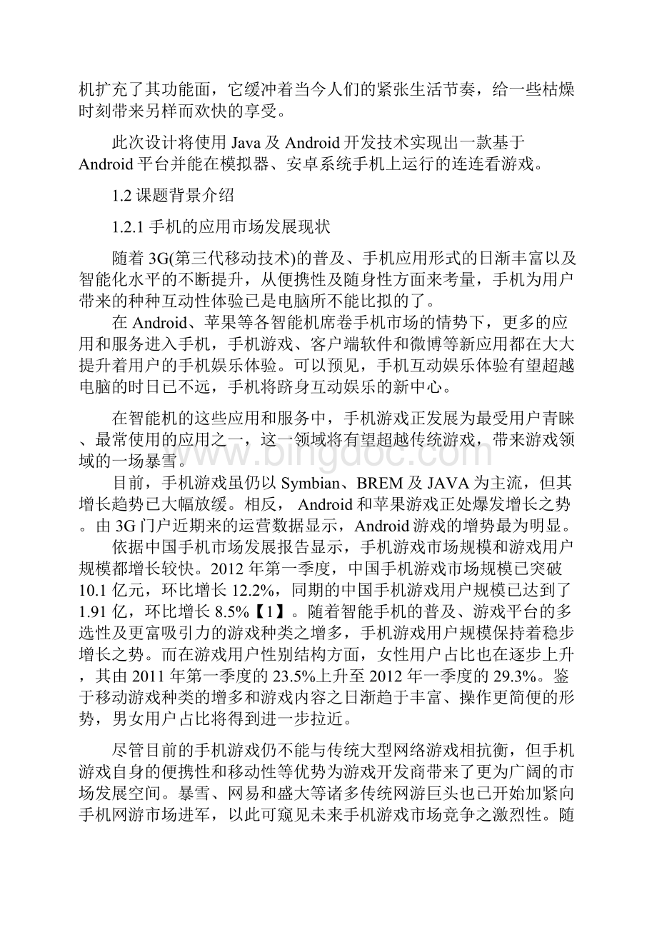 本科毕业论文基于Android平台的连连看游戏的开发与实现完稿Word格式.docx_第3页