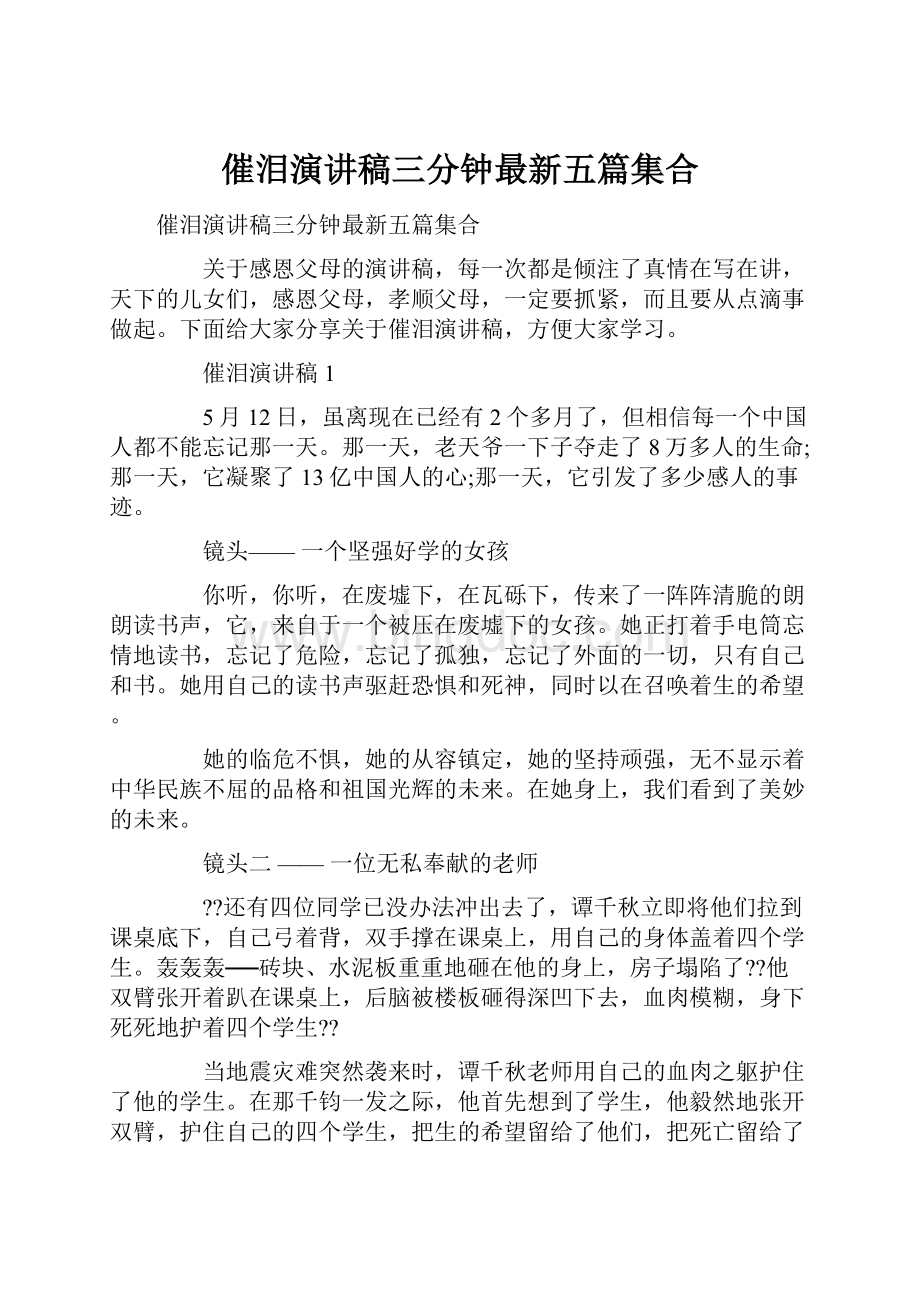 催泪演讲稿三分钟最新五篇集合.docx_第1页