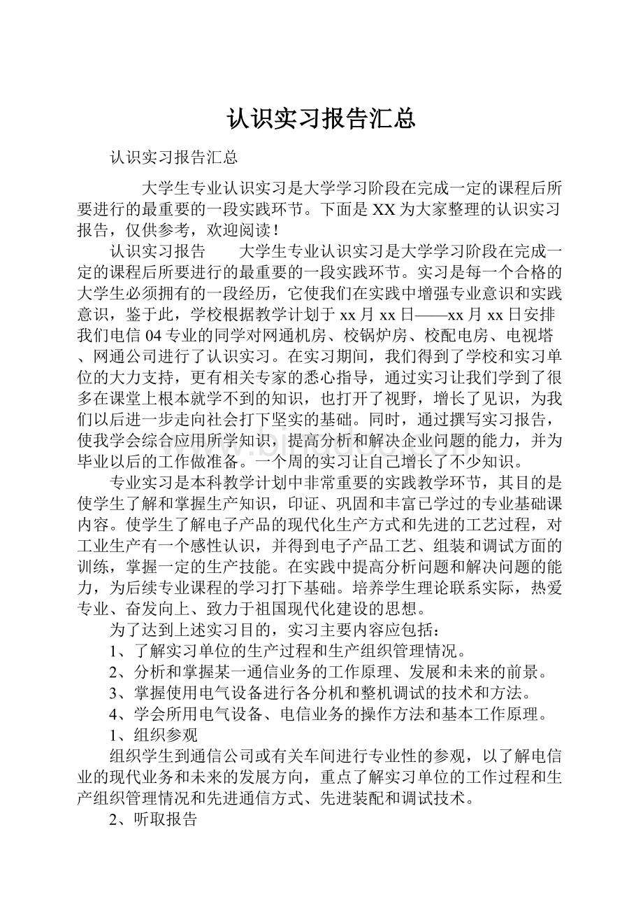 认识实习报告汇总Word文件下载.docx_第1页