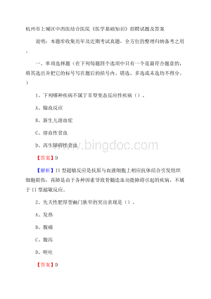 杭州市上城区中西医结合医院《医学基础知识》招聘试题及答案文档格式.docx