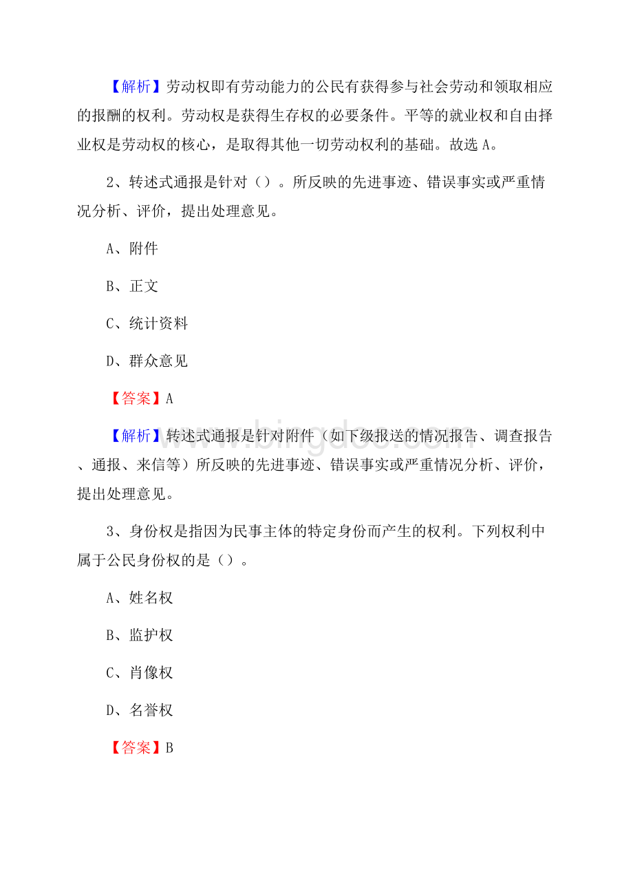 上半年江西省景德镇市乐平市人民银行招聘毕业生试题及答案解析Word文档下载推荐.docx_第2页