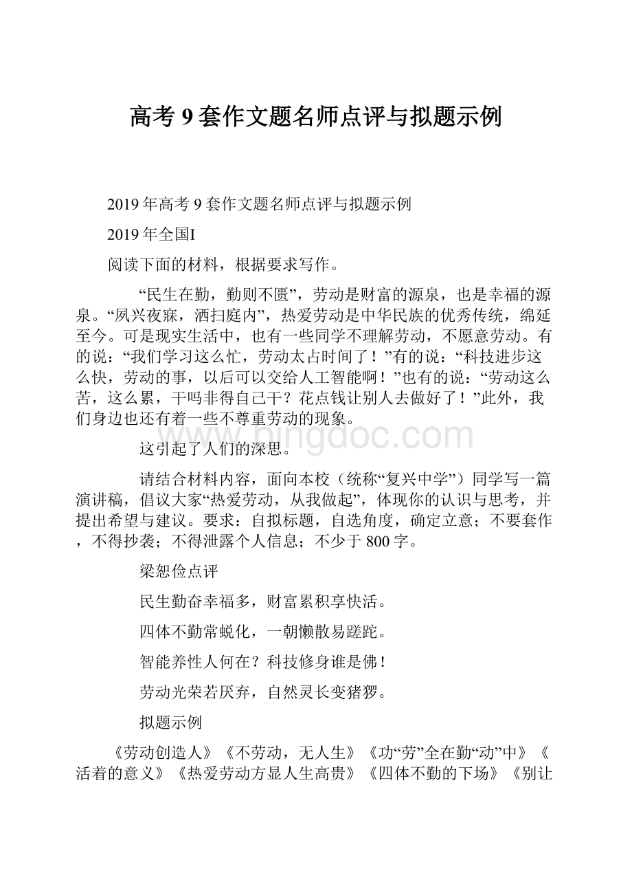 高考9套作文题名师点评与拟题示例Word格式文档下载.docx