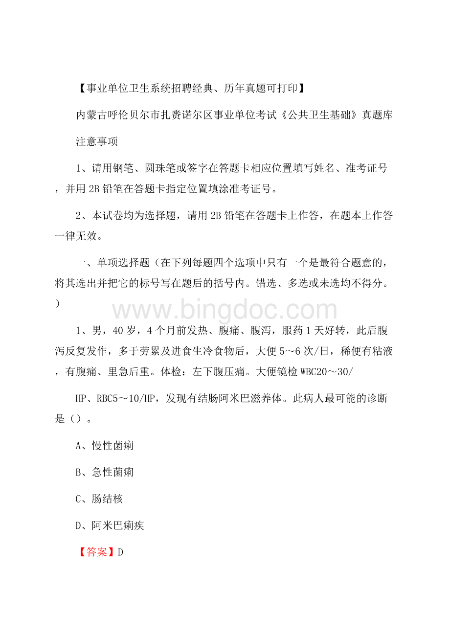 内蒙古呼伦贝尔市扎赉诺尔区事业单位考试《公共卫生基础》真题库文档格式.docx_第1页