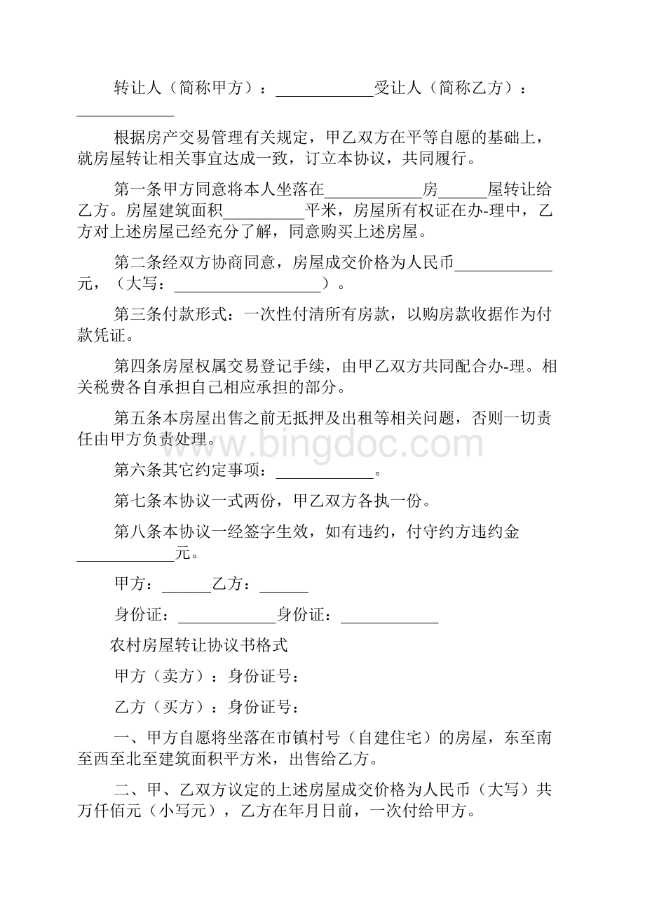 简单房屋个人转让合同协议文档4篇.docx_第2页