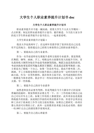 大学生个人职业素养提升计划书docWord格式文档下载.docx