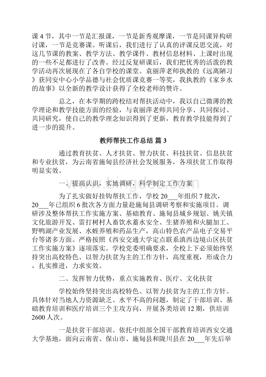 有关教师帮扶工作总结合集6篇Word格式文档下载.docx_第3页