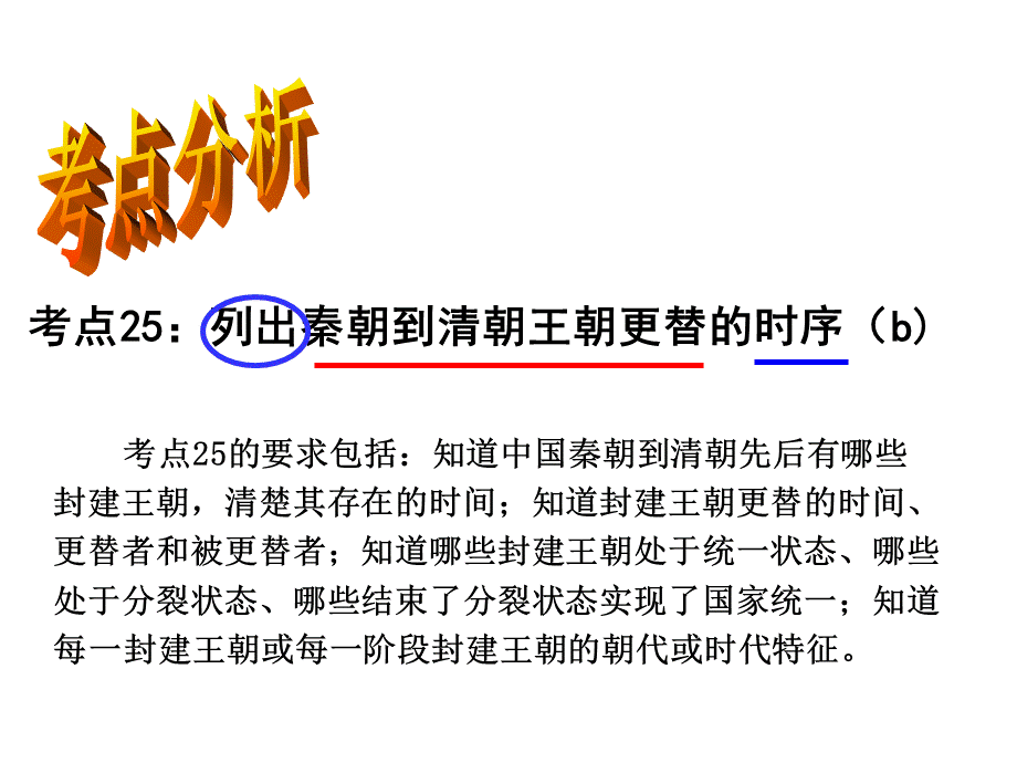 考点25(八上复习课件)：列出秦朝到清朝王朝更替的时序(b).ppt_第2页