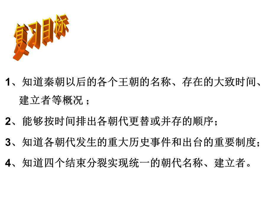 考点25(八上复习课件)：列出秦朝到清朝王朝更替的时序(b).ppt_第3页