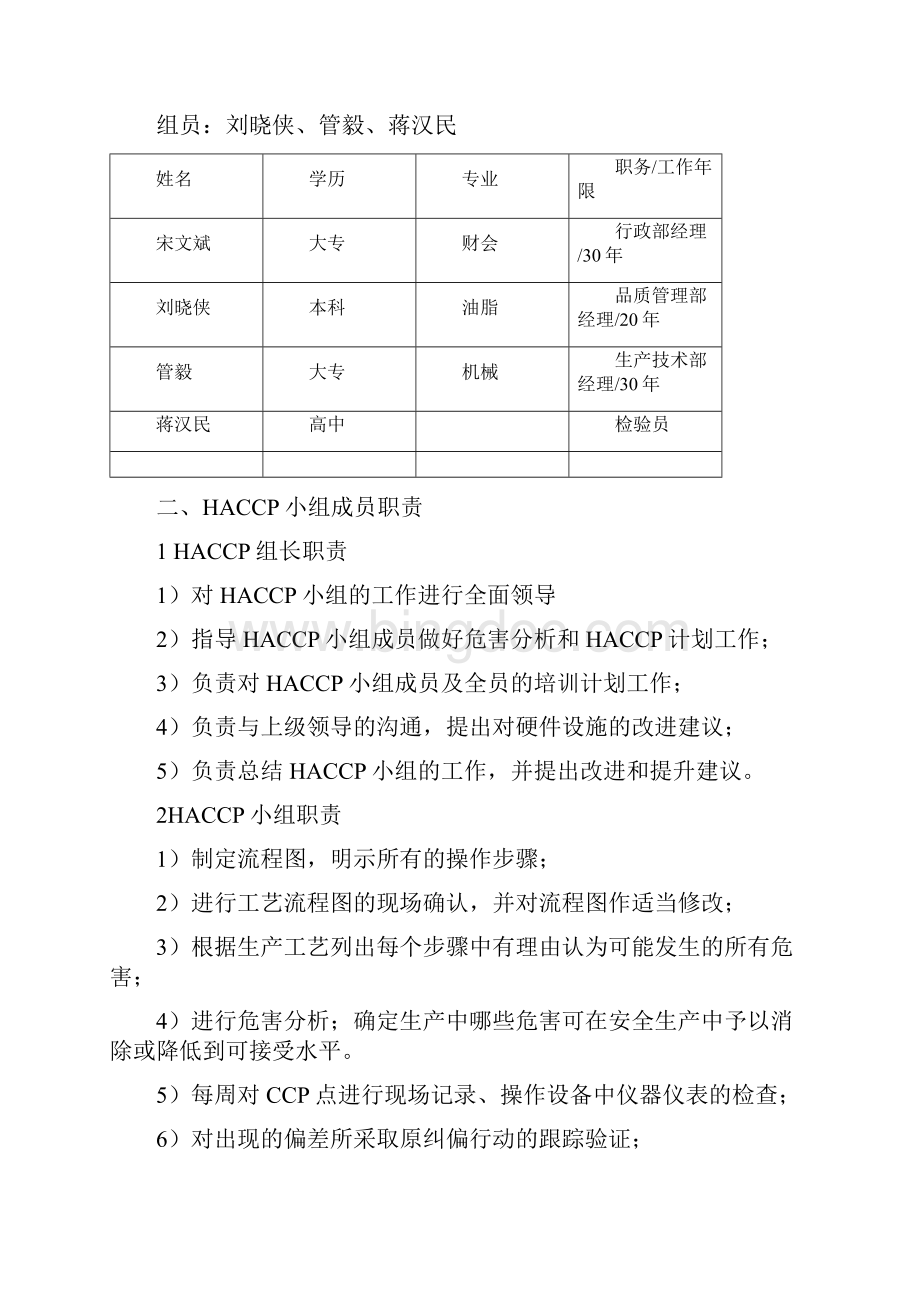 HACCP计划书.docx_第2页