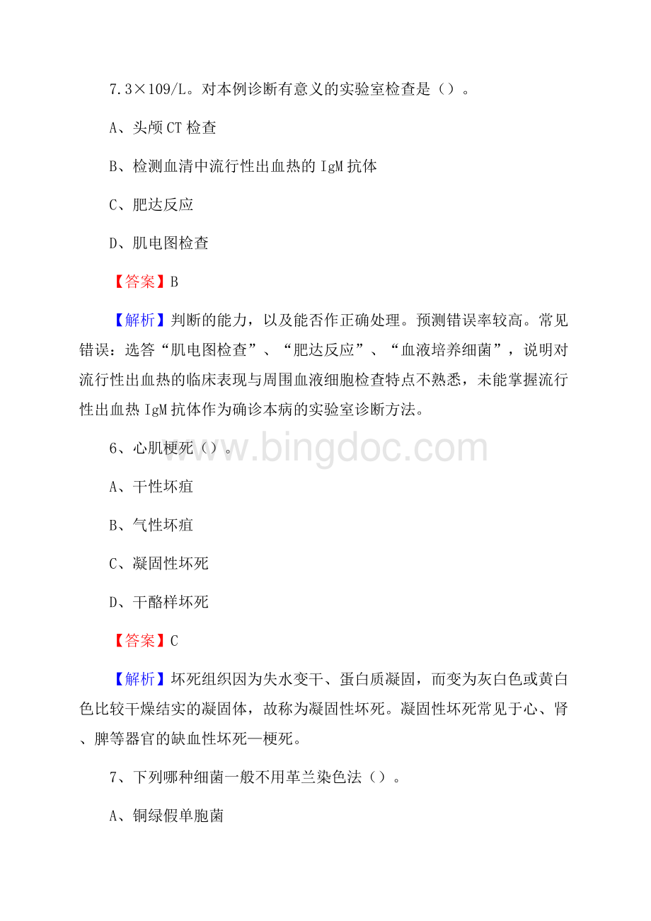 上半年云浮市郁南县事业单位考试《卫生专业知识》试题.docx_第3页