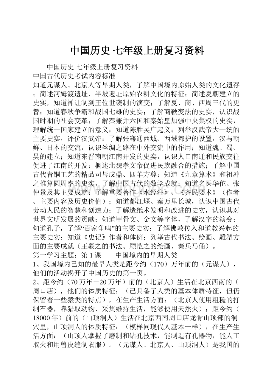 中国历史七年级上册复习资料.docx_第1页