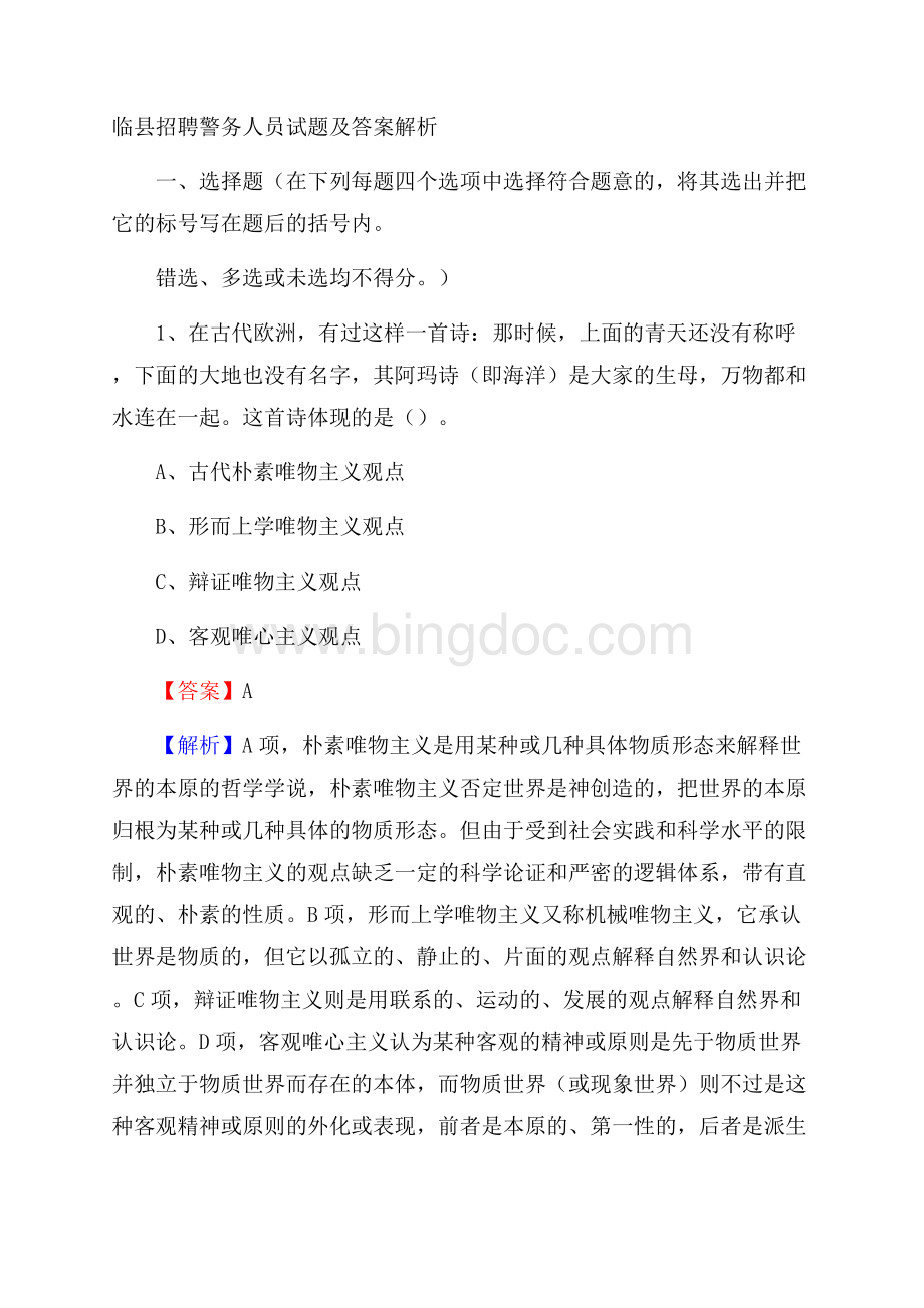 临县招聘警务人员试题及答案解析.docx