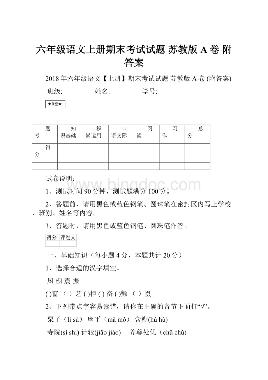 六年级语文上册期末考试试题 苏教版A卷 附答案Word格式文档下载.docx