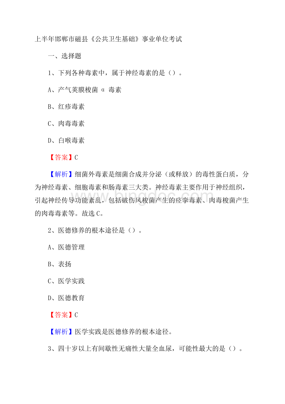 上半年邯郸市磁县《公共卫生基础》事业单位考试Word文档下载推荐.docx