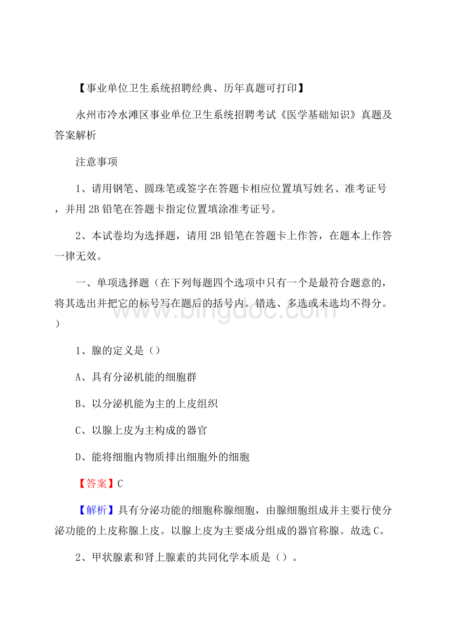 永州市冷水滩区事业单位卫生系统招聘考试《医学基础知识》真题及答案解析.docx