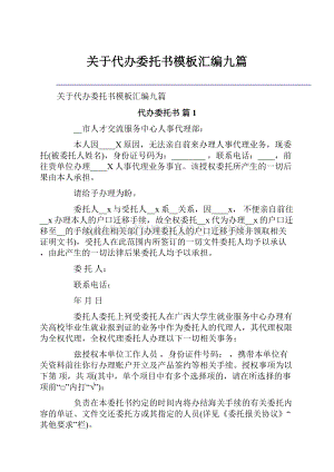 关于代办委托书模板汇编九篇文档格式.docx